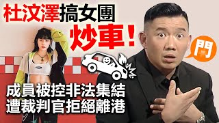 20220730J 杜汶澤搞女團炒車！成員被控非法集結，遭裁判官拒絕離港到韓國受訓