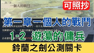 【鈴蘭之劍公測關卡】第一章 1-2 遊蕩的傭兵 愚者的旅途 一個人的戰鬥：可照抄/主線/平民隊伍/攻略/新手必看/實況剪輯版本｜為這和平的世界