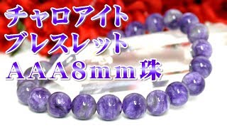 チャロアイト ブレスレット ＡＡＡ８ｍｍ珠 通販 意味 効果 宝石言葉 特徴について 通信販売 パワーストーン 天然石 チャロアイト ブレスレット ８ｍｍ玉 チャロ石 チャロセキ Charoite