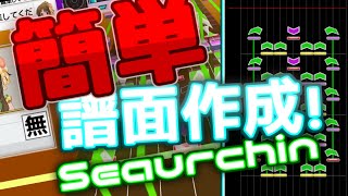 【Seaurchin】簡単に出来る！譜面作成から再生まで【解説】