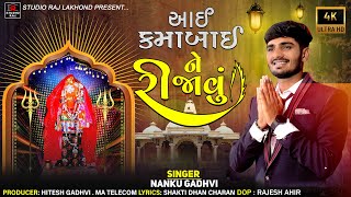 AAI KAMABAI NE RIJAVU II આઈ કામાબાઈ ને રિજાવુ II NANKU GADHAVI II 4K Video Latest Gujarati Song2022