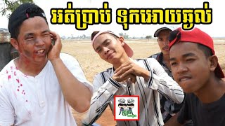 រឿង អត់ប្រាប់ទុកអោយឆ្ងល់  🤣 Don't tell Comedy