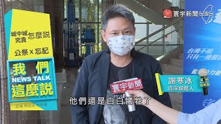 城中城惡火奪46命促修法 究責檢討VS.緩不濟急｜#記者說新聞 @globalnewstw  #20211015