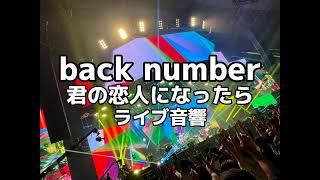 【ライブ音響】back number　君の恋人になったら　ライブ風音響　※イヤホン必須