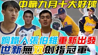 九月十大好球⚾吳哲源超強反應接殺│小可愛江坤宇的美技日常│世新補進最強大一生陳將双 劍指UBA冠軍│鋼鐵人張伯維洗心革面重新出發【MOMO瘋運動】