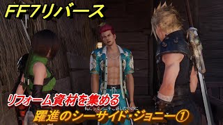 ＦＦ７リバース　クエスト攻略　躍進のシーサイド・ジョニー①　リフォーム資材を集める　コレルエリア　＃２３７　【FINAL FANTASY VII REBIRTH 】