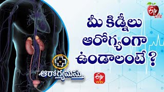 మీ కిడ్నీలు ఆరోగ్యంగా ఉండాలంటే ? | ఆరోగ్యమస్తు | 10th March 2022| ఈటీవీ  లైఫ్