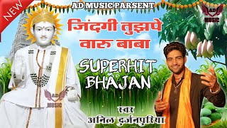 Zindgi Tujhpe Vaaru Baba || Anil Durjanpuriya|| जिंदगी तुझपे वारु बाबा|| New Bhajan Shri Jotram Ram