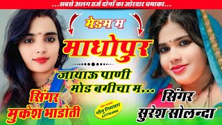 Meena uchatta dj song || मेडम म माधोपुर जायाऊ पाणी मोड बगीचा म || mukesh bhadoti || suresh solnda