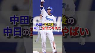 中田加入後の中日の変化がやばい！ #プロ野球 #中日ドラゴンズ #中田翔 #shorts