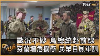 戰況不妙 烏總統赴前線 芬蘭增危機感 民眾自願軍訓｜方念華｜FOCUS全球新聞 20220530