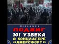 Подвиг 101узбека