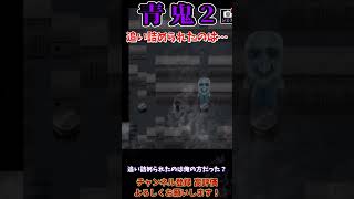 【青鬼2】追い詰められたのは俺だった…？美香編【ホラーゲーム】　#shorts