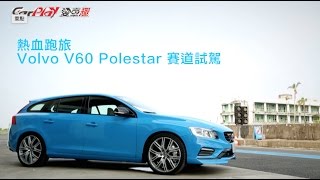 【Andy老爹試駕】熱血跑旅VOLVO V60 POLESTAR 賽道試駕