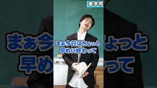 受験前日の進学校と底辺高校の違い #Shorts