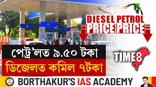 #BigBreaking পেট্ৰলত ৯.৫০ টকা, ডিজেলত ৭ টকাকৈ দাম কমিল। মোদী চৰকাৰ বৃহৎ সিদ্ধান্ত