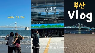 부산🌊여행Vlog | 겨울에 여름😎여행Vlog올리기 | 광안리 | 이재모피자🍕| 가원밥상 | 동면식밀면 | with. JSJW💙💛 | 굿바이2024🙋🏻‍♀️