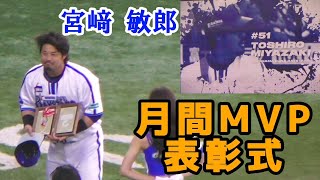 初受賞！宮﨑敏郎 月間MVP表彰式（横浜DeNAベイスターズ 2023/5/17）