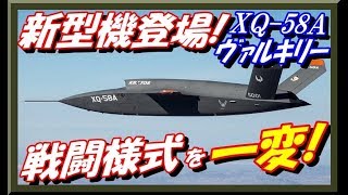 新型機登場『XQ-58A（ヴァルキリー）』ステルスUCAVは空軍の戦闘様式を一変する！高度な柔軟性と低価格戦闘無人機！