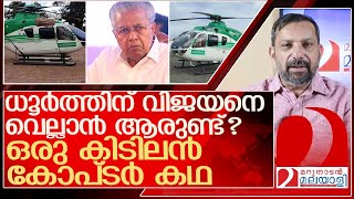 വിജയൻറെ ഹെലികോപ്റ്റർ കഥ.. ചരിത്ര പുസ്തകത്തിൽ | Pinarayi Vijayan | Helicopter