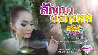 สัญญาดอกยาง - แก้วฟ้า สหเพชร [New Lyrics VDO]