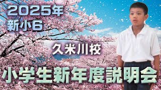 2025年新小6私立受験科新年度説明会【久米川校】