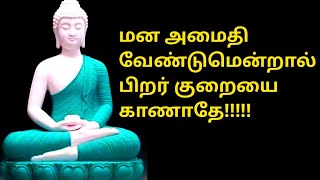 புத்தர் போதனைகள் #மன அமைதி பெற விரும்பினால் பிறர் குறைகளை காணாதே # Buddha peaceful quotes Tamil