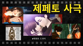 [제페토 단편 드라마] 사극! 역대급 비주얼 │키스신│제페토 드라마