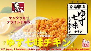 [Japanese Ads] KFC japan, A boneless chicken you can feel the flavor of yuzu in the spiciness TVCF