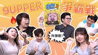 【BC桌遊室】9UPPER￼爭霸戰(feat.Pooh 釗峰 小虎 Mike)