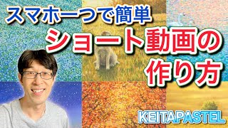 【スマホで撮影・編集】簡単ショート動画の作り方/実例で解説 #パワーディレクター #動画制作 #ショート動画