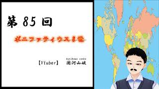 【サンバの世界史タンゴ】第85回　ボニファティウス8世