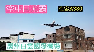 空中巨无霸。空客A380大飞机震撼降落广州白云国际机场,四个引擎的大灰机,花都区山下村东跑道（第三跑道02R,20L）北端