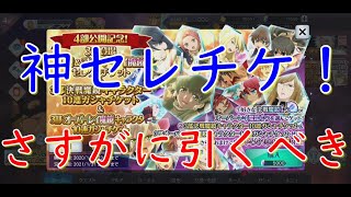 神セレチケ登場！４部公開記念！決戦\u0026オーバーレイ魔鏡ガチャチケット４０連！【テイルズオブザレイズ】