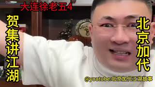 大连徐老五（第4集）【北京加代江湖故事會】【賀集故事會】【深圳王任家忠】【任家忠】