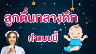 ลูกตื่นกลางดึกทำแบบนี้