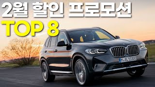 BMW 2월 할인 프로모션 제일 많이 들어가는 차량 TOP 8 (Feat.할부 금리 괜찮나?)