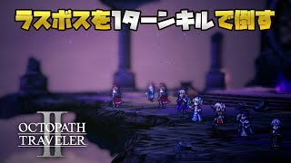 [Spoiler] OCTOPATH TRAVELER 2 Final Boss 1 Turn Kill (3 turns)