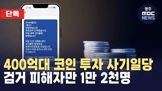 400억대 코인 투자 사기일당 검거 피해자만 1만 2천명 (뉴스투데이 2024.11.12 광주MBC)