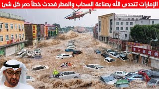 فيضانات الامارات اليوم 2024 ⚠️ كأنه يوم القيامه فيضانات جديدة مدمرة تضرب الإمارات الآن مباشر