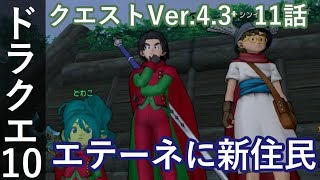 DQ10 クエストVer4.3 11話 最終話「エテーネに新住民」ドラクエ10 2アカ