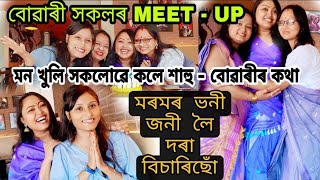 বোৱাৰী সকলৰ MEET - UP | মন খুলি সকলোৱে কলে শাহু - বোৱাৰীৰ কথা |মৰমৰ ভনী জনী লৈ দৰা বিচাৰিছোঁ