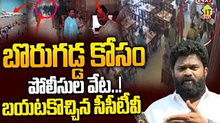 Borugadda Anil Kumar Jump - గాలిస్తున్న పోలీసులు | AP Politics | YSRCP