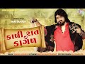 Vijay Suvada New song // kali rat no kagad // new Gujarati song //