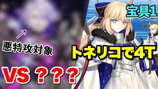 【FGO】相手は悪特攻対象！ 救世主トネリコが4ターンで粉砕する VS 第22節 〇〇〇戦【不可逆廃棄孔 イド】