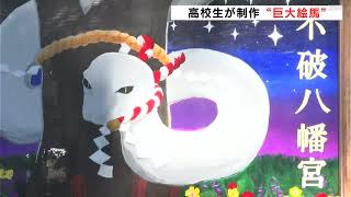 「見た人が元気になれるように」高校生が制作　高知県四万十市の八幡宮に“巨大絵馬”