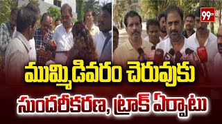 ముమ్మిడివరం చెరువుకు సుందరీకరణ, ట్రాక్ ఏర్పాటు | Mummidivaram Lake | 99TV