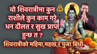 यो शिवरात्रीमा कुन राशीले कुन काम गरे धन दौलत र सुख प्राप्त हुन्छ त ? शिवरात्रीको महिमा र पुजा बिधी