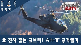 [한국군 무기 대백과] AH-1F 코브라 공격헬기