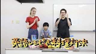 英語レシピで料理対決！　料理が得意な大人VS英語が得意なスーパーキッズ、勝つのはどっちだ!?